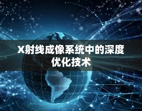 X射线成像系统中的深度优化技术 X射线成像系统中的深度优化技术