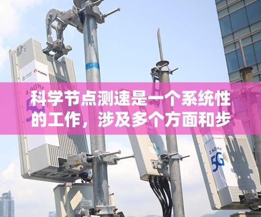 科学节点测速是一个系统性的工作，涉及多个方面和步骤，以下是一步步的指导