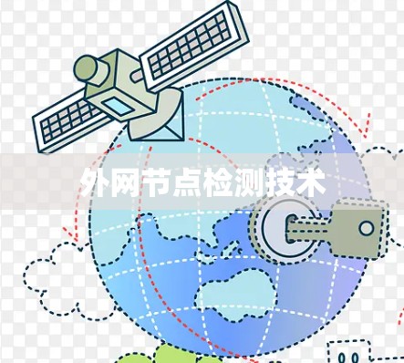 外网节点检测技术