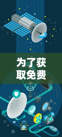 为了获取免费的测速平台，以下是一些推荐和步骤说明