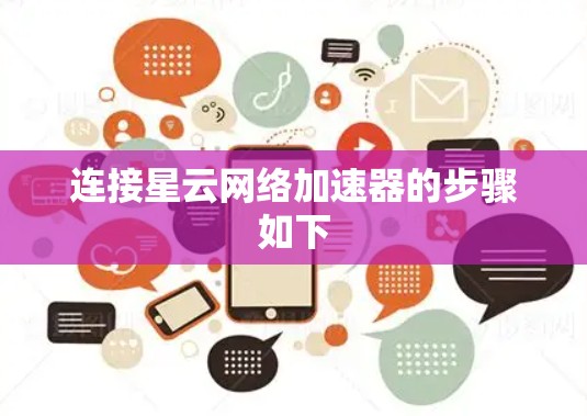 连接星云网络加速器的步骤如下