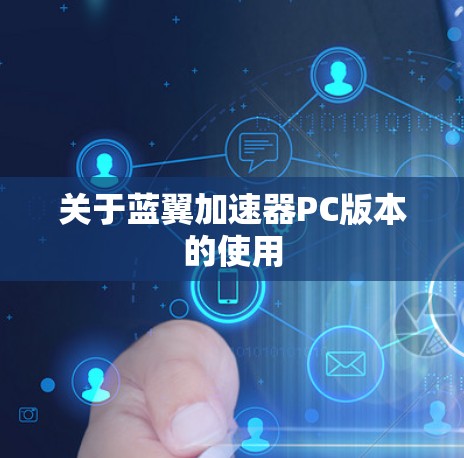 关于蓝翼加速器PC版本的使用
