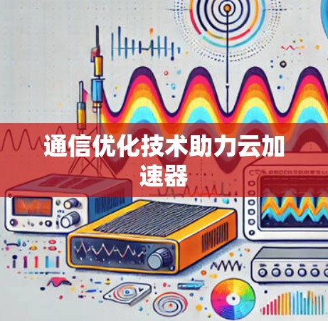通信优化技术助力云加速器
