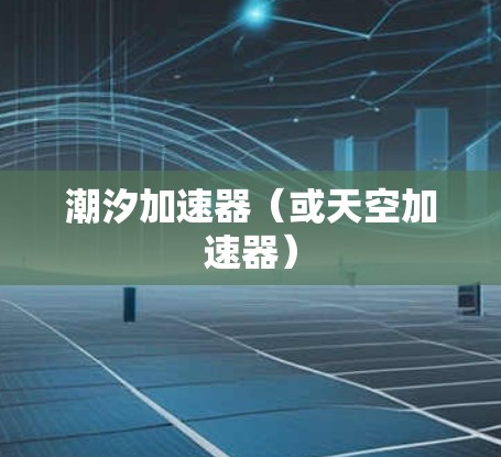 潮汐加速器(或天空加速器) 潮汐加速器(或天空加速器)