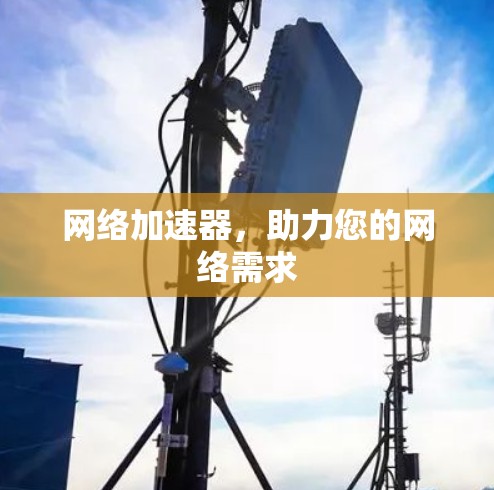 网络加速器，助力您的网络需求