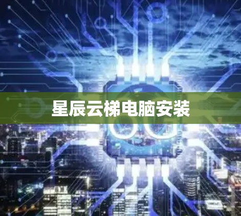 星辰云梯电脑安装