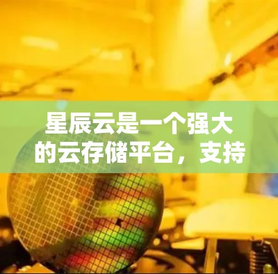 星辰云是一个强大的云存储平台，支持多种存储类型，包括云梯节点。节点的测速通常指的是测试节点的性能，比如访问速率、网络速度等。以下是一些关于星辰云节点测速的建议和信息