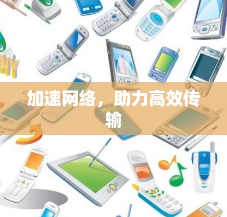 加速网络,助力高效传输 加速网络,助力高效传输