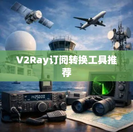V2Ray订阅转换工具推荐