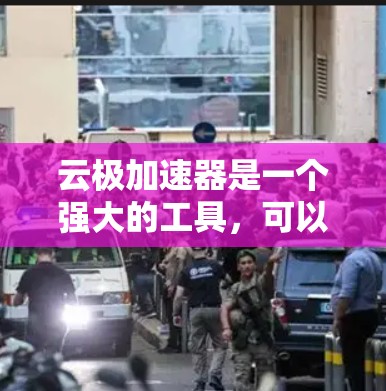 云极加速器是一个强大的工具，可以显著提升训练和推理的效率。以下是详细的使用指南
