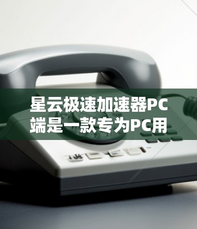 星云极速加速器PC端是一款专为PC用户设计的加速工具,旨在提升软件和游戏的运行效率。以下是对其功能、特点及购买方式的详细说明 星云极速加速器PC端是一款专为PC用户设计的加速工具,旨在提升软件和游戏的运行效率。以下是对其功能、特点及购买方式的详细说明