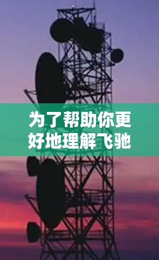 为了帮助你更好地理解飞驰网络加速器，以下是对其功能和使用指南的详细说明