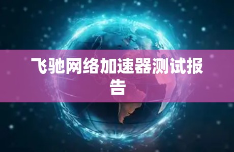 飞驰网络加速器测试报告 飞驰网络加速器测试报告