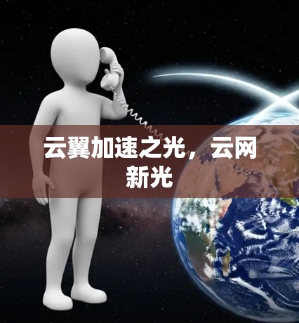 云翼加速之光，云网新光