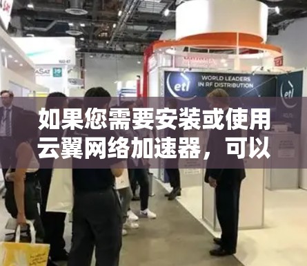 如果您需要安装或使用云翼网络加速器，可以按照以下步骤操作