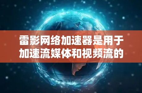 雷影网络加速器是用于加速流媒体和视频流的软件,节点管理是其功能的一部分。以下是对节点管理的详细指导 雷影网络加速器是用于加速流媒体和视频流的软件,节点管理是其功能的一部分。以下是对节点管理的详细指导