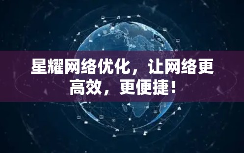 星耀网络优化，让网络更高效，更便捷！
