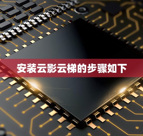 安装云影云梯的步骤如下 安装云影云梯的步骤如下