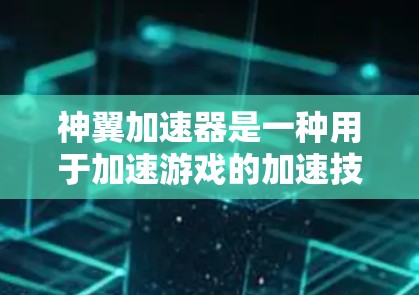 神翼加速器是一种用于加速游戏的加速技术,通过优化游戏代码、提升分辨率和画质来提高游戏运行速度。高速线路是神翼加速器中的一种功能,通常指在特定位置或设备上提供加速功能,使玩家在游戏时能够更快地运行 神翼加速器是一种用于加速游戏的加速技术,通过优化游戏代码、提升分辨率和画质来提高游戏运行速度。高速线路是神翼加速器中的一种功能,通常指在特定位置或设备上提供加速功能,使玩家在游戏时能够更快地运行