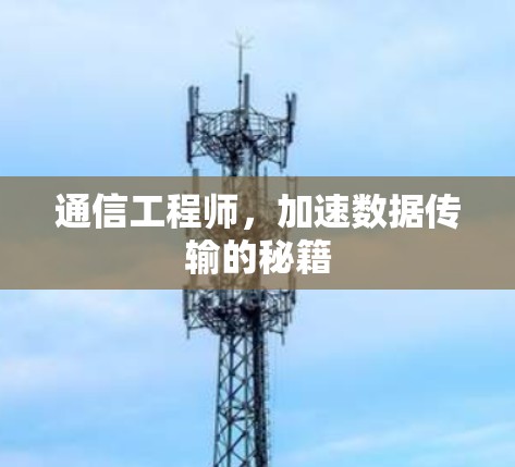 通信工程师,加速数据传输的秘籍 通信工程师,加速数据传输的秘籍