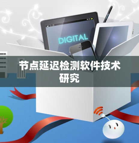 节点延迟检测软件技术研究 节点延迟检测软件技术研究