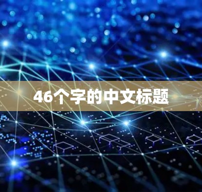 46个字的中文标题 46个字的中文标题