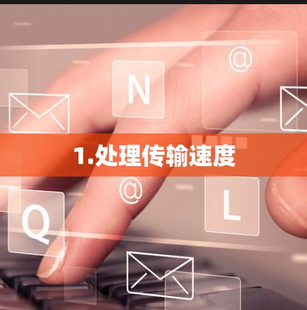 1.处理传输速度