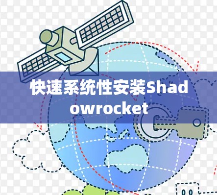 快速系统性安装Shadowrocket 快速系统性安装Shadowrocket