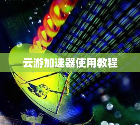 云游加速器使用教程