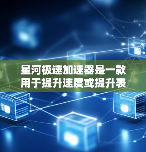 星河极速加速器是一款用于提升速度或提升表现的工具。要下载并安装该软件,您可以按照以下步骤进行 星河极速加速器是一款用于提升速度或提升表现的工具。要下载并安装该软件,您可以按照以下步骤进行