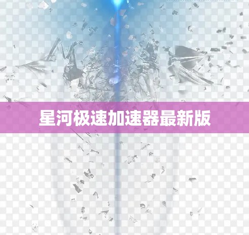 星河极速加速器最新版
