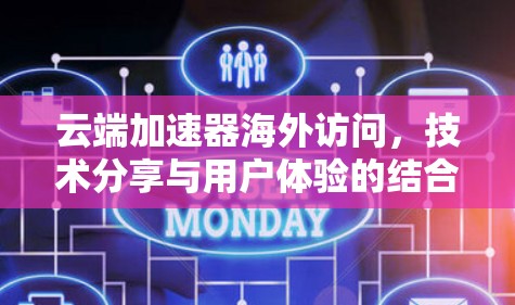 云端加速器海外访问，技术分享与用户体验的结合