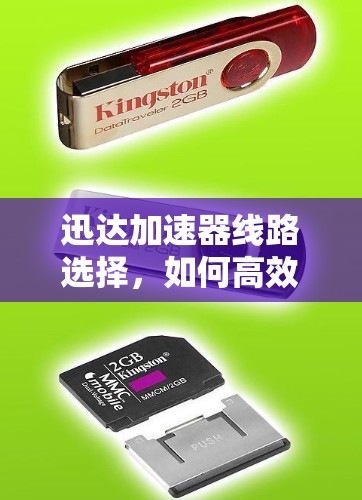 迅达加速器线路选择,如何高效提升网络性能?