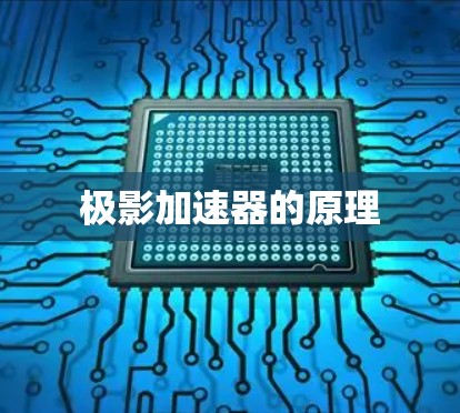 极影加速器的原理
