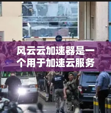 风云云加速器是一个用于加速云服务或网络连接的工具,通常用于提升用户体验。如果你正在寻找加速云服务或在线连接,可以尝试以下步骤 风云云加速器是一个用于加速云服务或网络连接的工具,通常用于提升用户体验。如果你正在寻找加速云服务或在线连接,可以尝试以下步骤