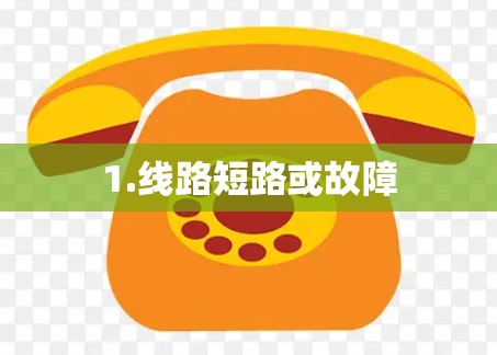 1.线路短路或故障