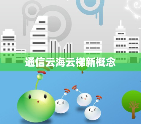 通信云海云梯新概念