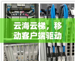 云海云梯,移动客户端驱动的移动互联网新引擎 云海云梯,移动客户端驱动的移动互联网新引擎