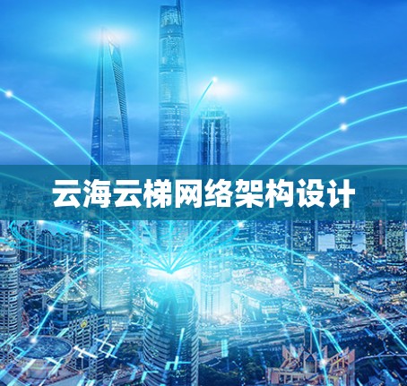云海云梯网络架构设计