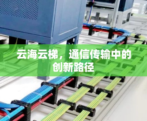 云海云梯，通信传输中的创新路径