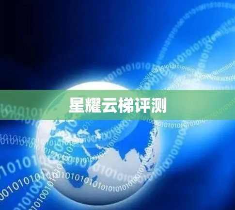 星耀云梯评测