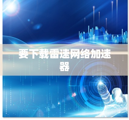 要下载雷速网络加速器
