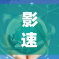 影速云,加速速度的超自然力量 影速云,加速速度的超自然力量