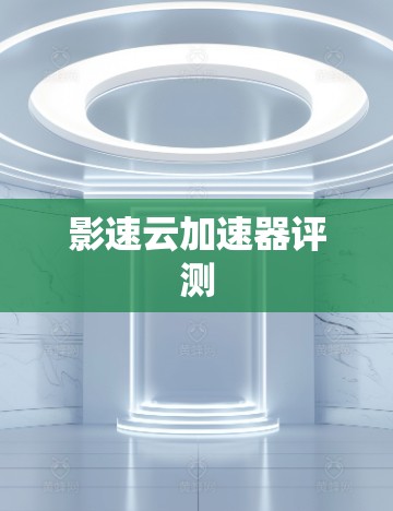 影速云加速器评测