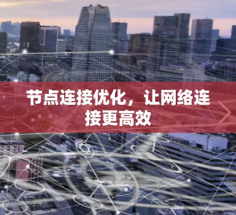 节点连接优化，让网络连接更高效