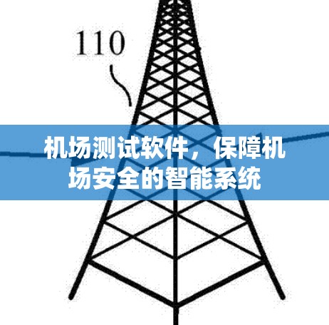 机场测试软件,保障机场安全的智能系统 机场测试软件,保障机场安全的智能系统