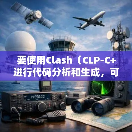 要使用Clash（CLP-C+进行代码分析和生成，可以按照以下步骤进行