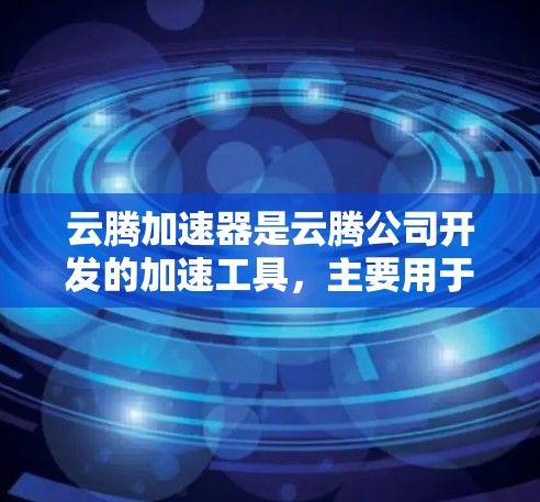 云腾加速器是云腾公司开发的加速工具,主要用于快速下载和上传数据。其外网连接功能允许用户通过互联网加速下载和上传数据,这对于需要频繁下载或上传数据的用户非常实用。以下是对云腾加速器外网连接的详细分析 云腾加速器是云腾公司开发的加速工具,主要用于快速下载和上传数据。其外网连接功能允许用户通过互联网加速下载和上传数据,这对于需要频繁下载或上传数据的用户非常实用。以下是对云腾加速器外网连接的详细分析