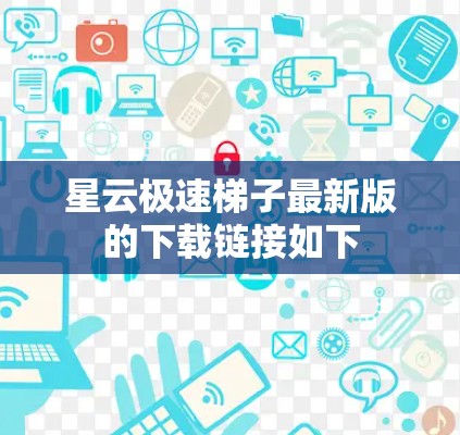 星云极速梯子最新版的下载链接如下 星云极速梯子最新版的下载链接如下