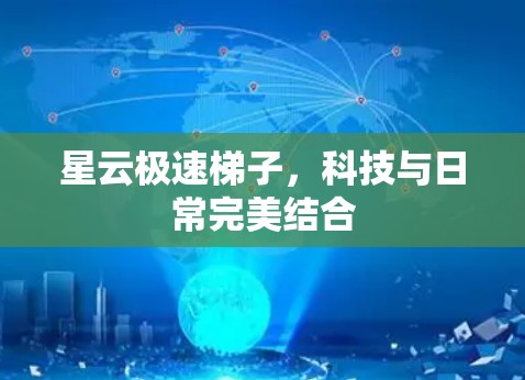 星云极速梯子,科技与日常完美结合 星云极速梯子,科技与日常完美结合